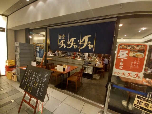 食堂チャチャチャ的實拍高清圖
