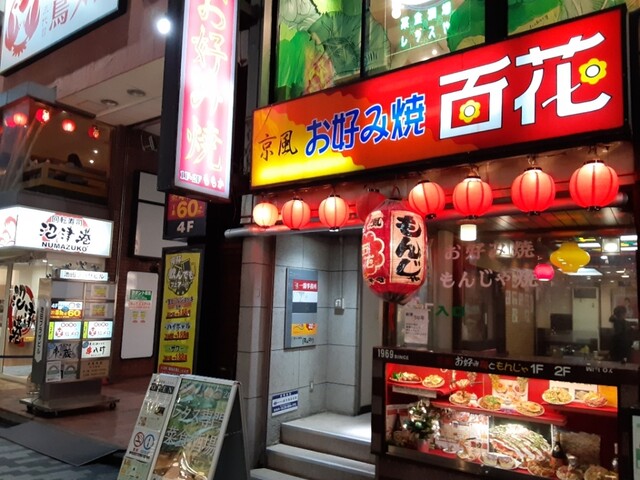 お好み焼き　百花的实拍高清图