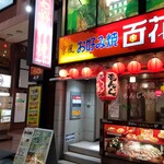 お好み焼き　百花的实拍图