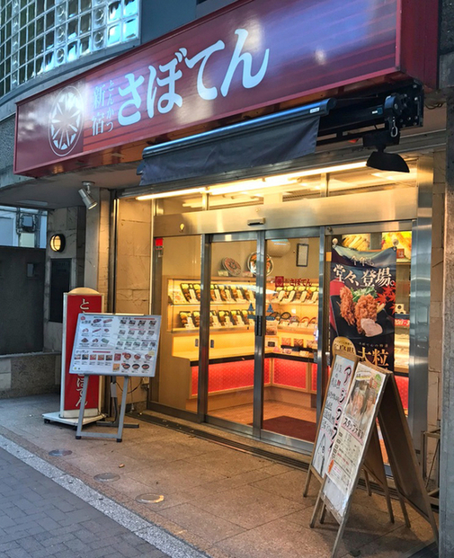 とんかつ 新宿さぼてん 池尻大橋玉川通り店的實拍高清圖