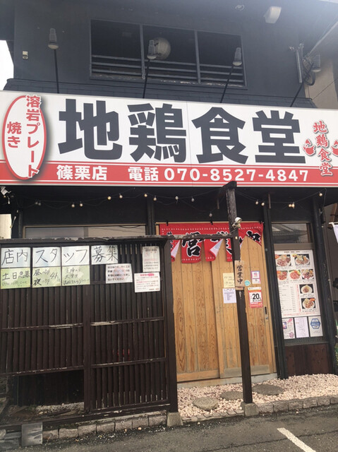 地鶏食堂 篠栗店的實拍高清圖