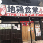 地鶏食堂 篠栗店的實拍圖