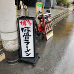 HAKATAラーメン チカッパ的實拍圖