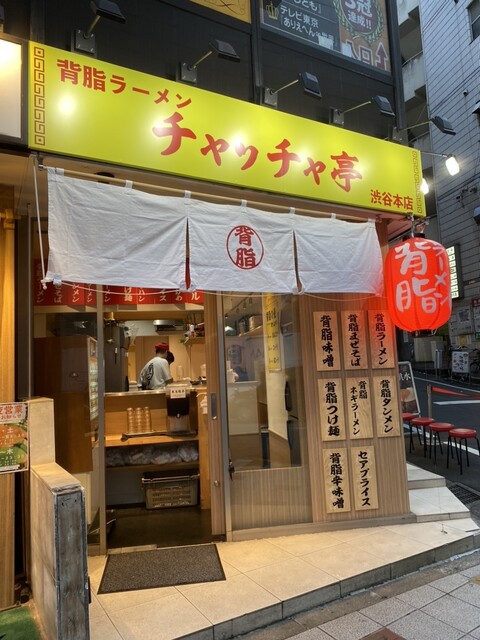 recommendations image for 背脂ラーメン チャッチャ亭