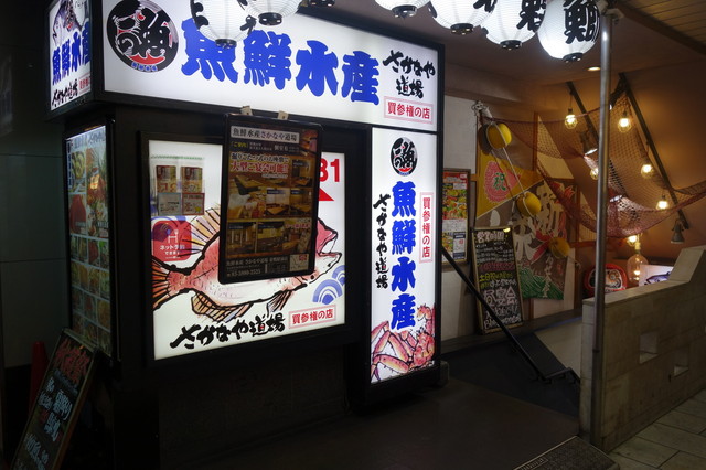 さかなや道場 魚鮮水産 巣鴨駅前店的實拍高清圖