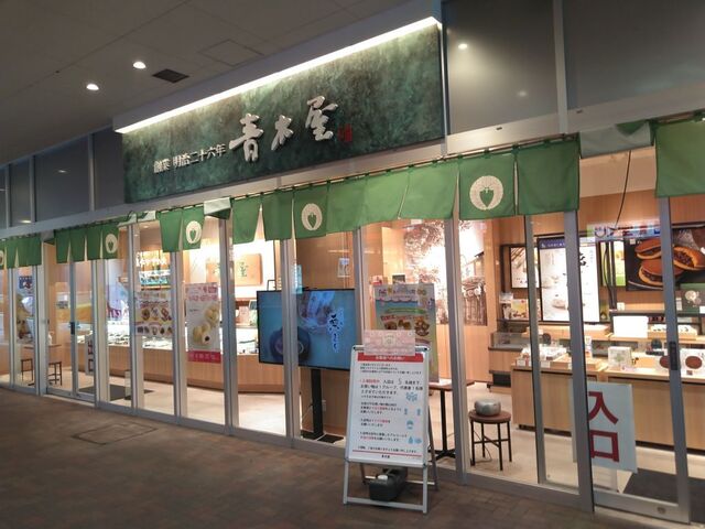 青木屋 MINANO分倍河原店的實拍高清圖