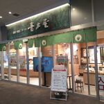 青木屋 MINANO分倍河原店的實拍圖