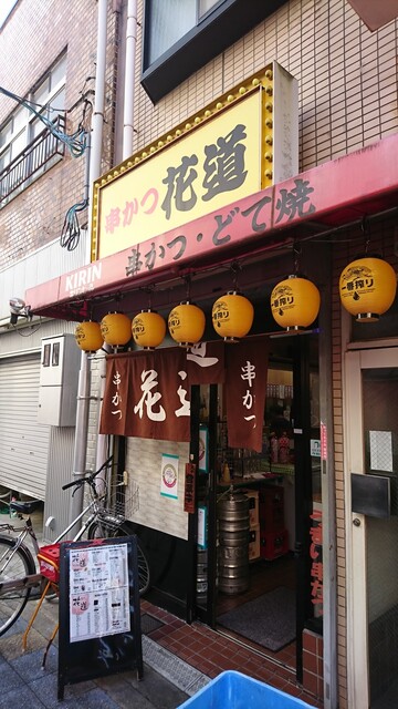 串かつ 花道的實拍高清圖