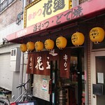 串かつ 花道的實拍圖