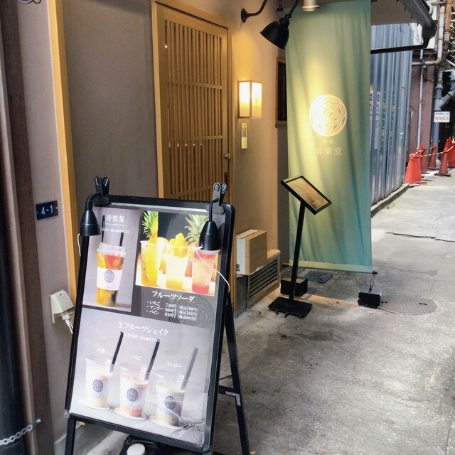 銀座 青果堂的实拍高清图