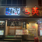 海鮮料理 第二英鮨 上野的實拍圖