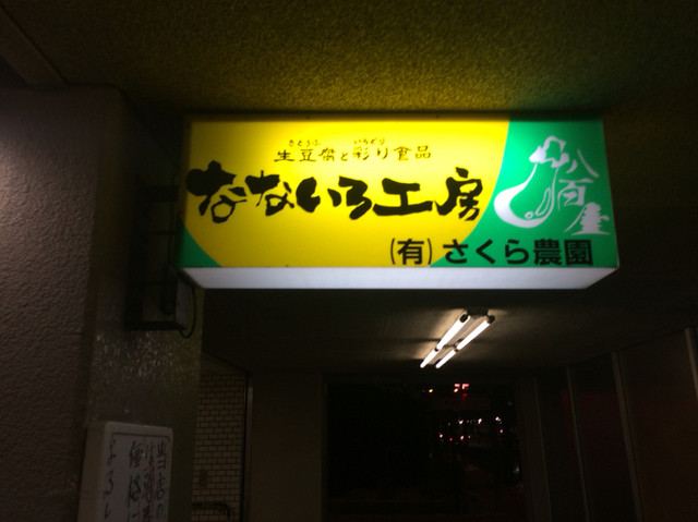 なないろ工房 二十四軒店的实拍高清图