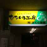 なないろ工房 二十四軒店的实拍图