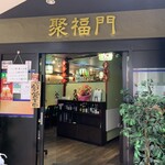 健康中華庵 青蓮 浜松町店的實拍圖
