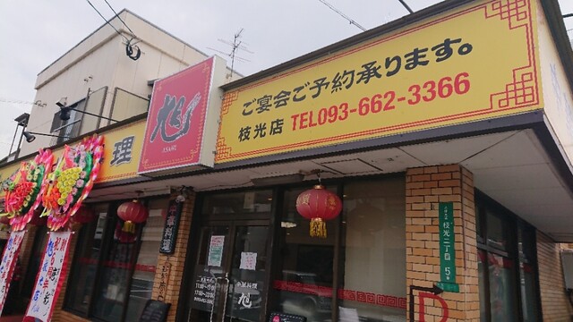中華料理 旭 枝光店的實拍高清圖