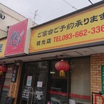 中華料理 旭 枝光店的實拍圖