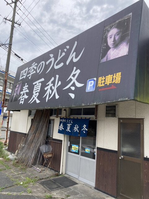 四季のうどん春夏秋冬的實拍高清圖