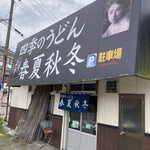 四季のうどん春夏秋冬的實拍圖