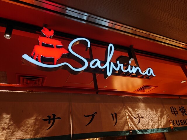 鉄板・串焼きSABRINA的实拍高清图