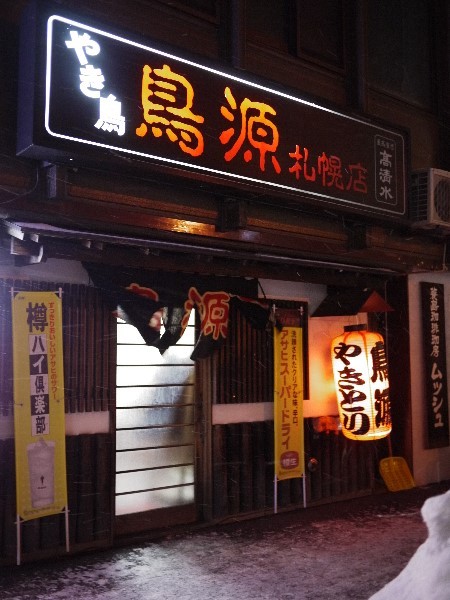 鳥源 札幌店的實拍高清圖