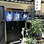赤津加的實拍圖