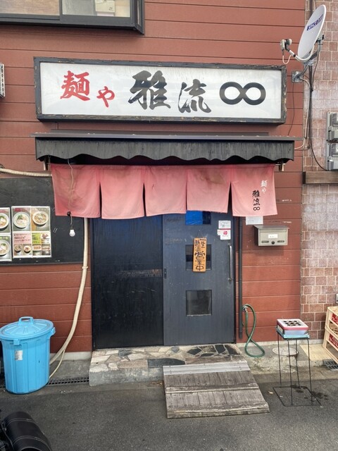 麺や 雅流的實拍高清圖