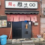 麺や 雅流的實拍圖