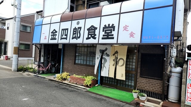 金四郎食堂的实拍高清图