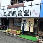 金四郎食堂的实拍图