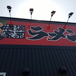 夢現家 福知山店的实拍图