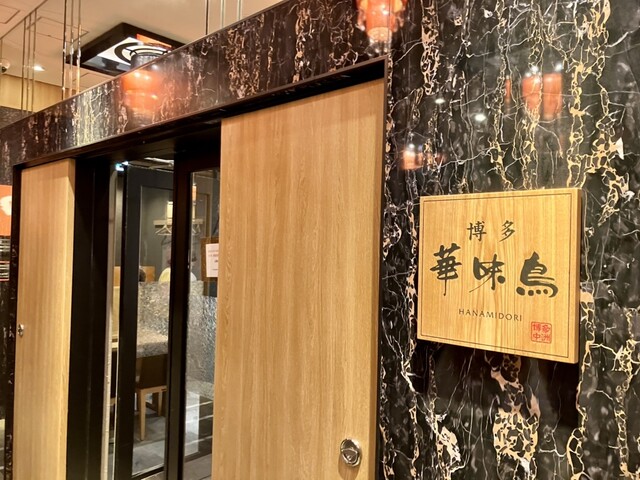 水たき料亭 博多華味鳥 筑紫口店別館的實拍高清圖