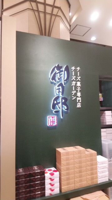 recommendations image for チーズガーデン 阪急うめだ本店