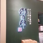 recommendations for チーズガーデン 阪急うめだ本店