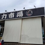 魚力市場 昭島店的實拍圖