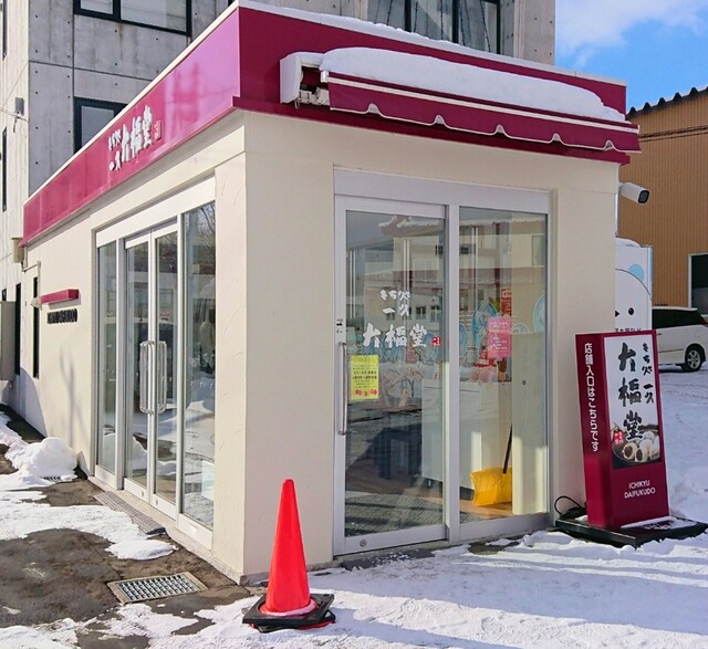 もち処 一久 大福堂 清田ミニショップ的实拍高清图