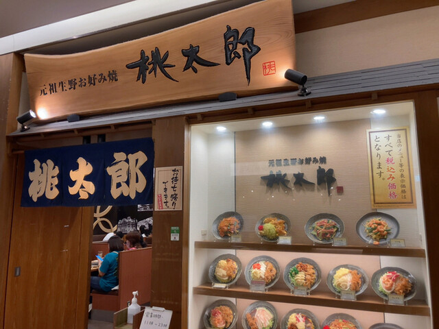 桃太郎 ルクア大阪店的實拍高清圖