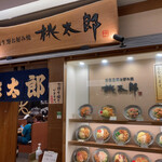 桃太郎 ルクア大阪店的實拍圖