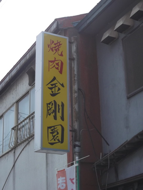 金剛園的实拍高清图
