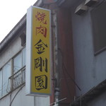 金剛園的实拍图