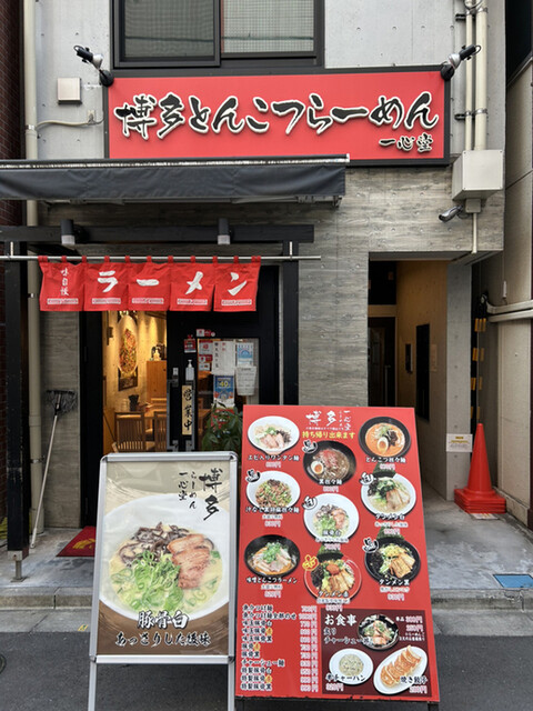recommendations image for 博多とんこつらーめん 一心堂