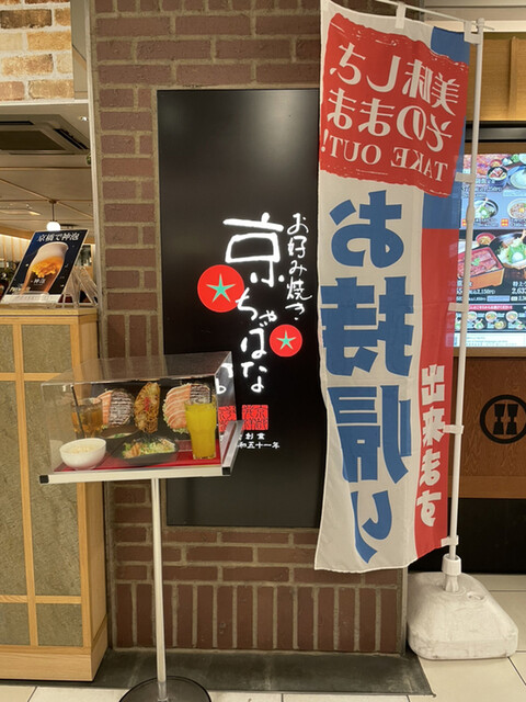 京ちゃばな 京橋京阪モール店的實拍高清圖