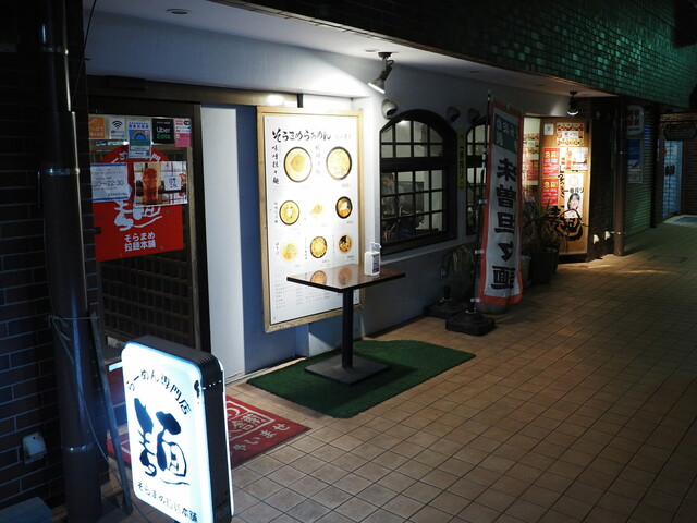 recommendations image for そらまめらぁめん本舗