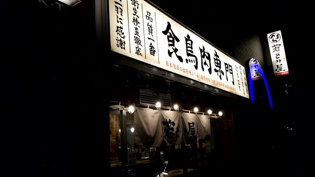 若どり屋 神田淡路町店的實拍高清圖