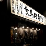 若どり屋 神田淡路町店的實拍圖