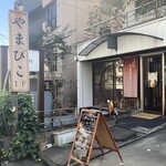 recommendations for 代官山 やまびこ