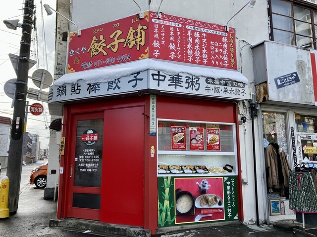 きくや餃子舗的實拍高清圖
