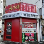 きくや餃子舗的實拍圖