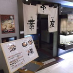 真御膳そば 葉実皮 イオン岩見沢店的實拍圖