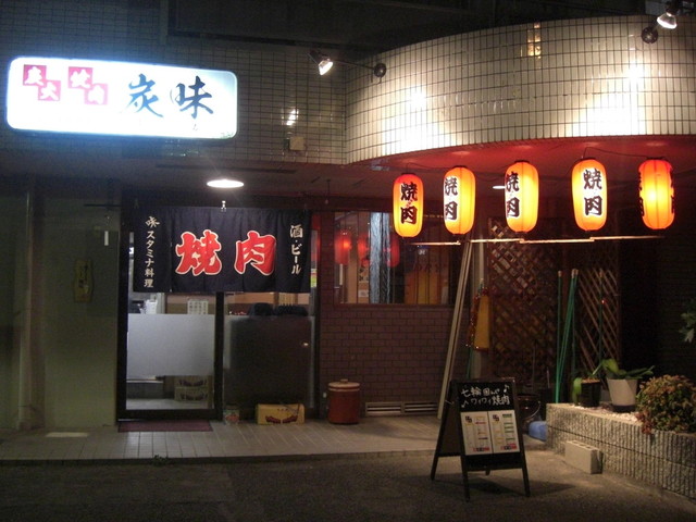 炭火焼肉 炭味的实拍高清图