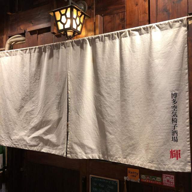 recommendations image for 博多空気椅子酒場 輝
